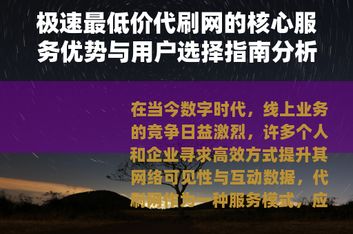 极速最低价代刷网的核心服务优势与用户选择指南分析