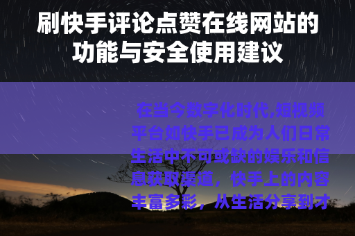 刷快手评论点赞在线网站的功能与安全使用建议