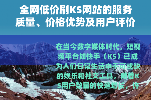 全网低价刷KS网站的服务质量、价格优势及用户评价综合分析