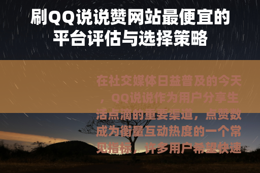 刷QQ说说赞网站最便宜的平台评估与选择策略