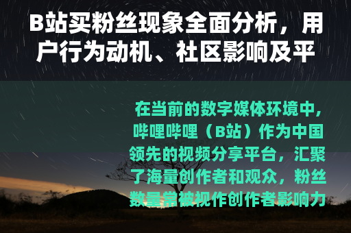 B站买粉丝现象全面分析，用户行为动机、社区影响及平台应对措施