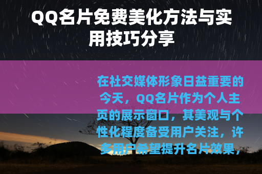 QQ名片免费美化方法与实用技巧分享