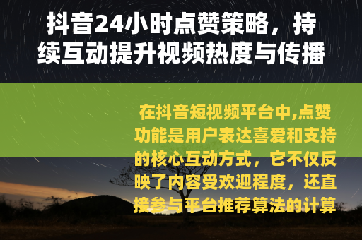 抖音24小时点赞策略，持续互动提升视频热度与传播效果分析