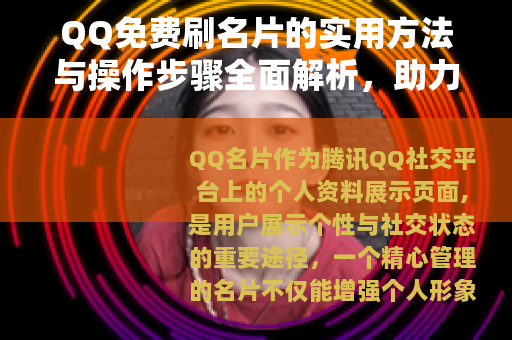 QQ免费刷名片的实用方法与操作步骤全面解析，助力社交形象提升