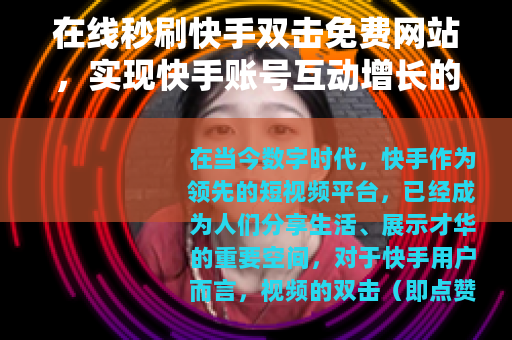 在线秒刷快手双击免费网站，实现快手账号互动增长的实用方法