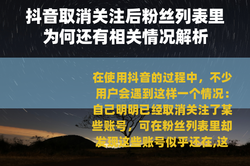 抖音取消关注后粉丝列表里为何还有相关情况解析
