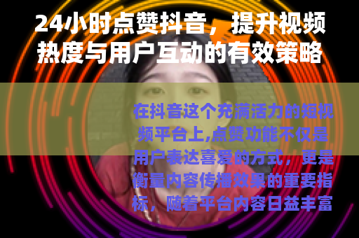 24小时点赞抖音，提升视频热度与用户互动的有效策略指南