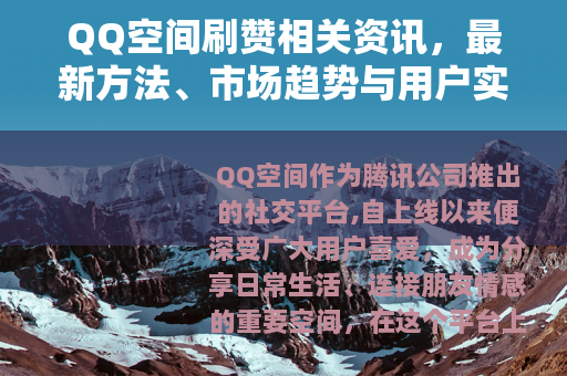 QQ空间刷赞相关资讯，最新方法、市场趋势与用户实例