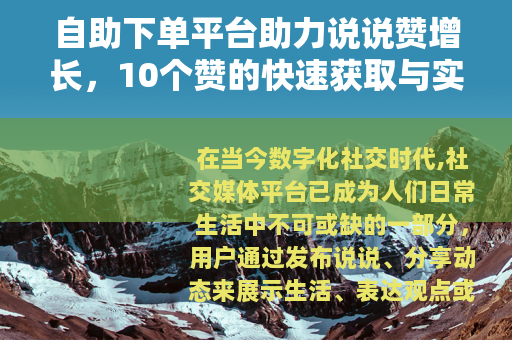 自助下单平台助力说说赞增长，10个赞的快速获取与实用指南