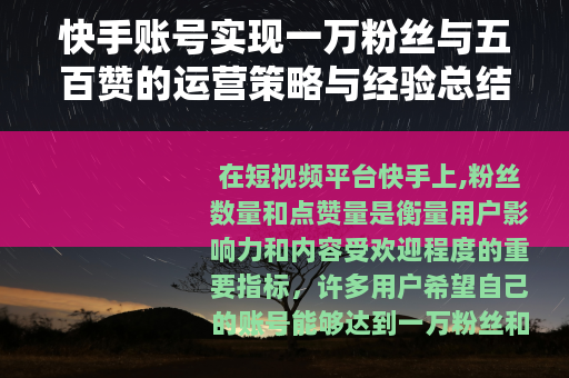 快手账号实现一万粉丝与五百赞的运营策略与经验总结