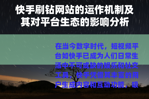 快手刷钻网站的运作机制及其对平台生态的影响分析