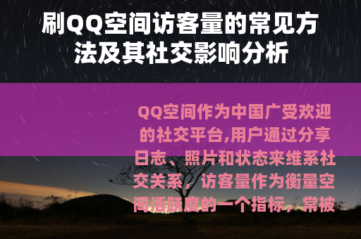 刷QQ空间访客量的常见方法及其社交影响分析