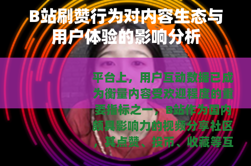 B站刷赞行为对内容生态与用户体验的影响分析