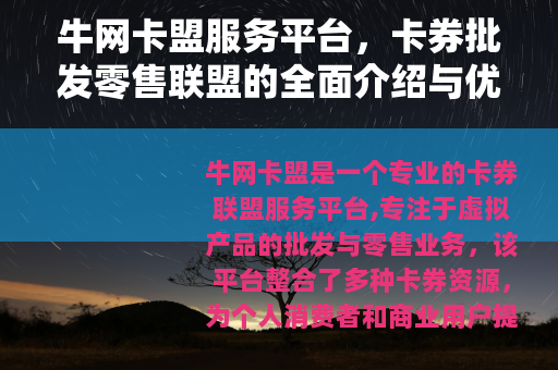 牛网卡盟服务平台，卡券批发零售联盟的全面介绍与优势分析