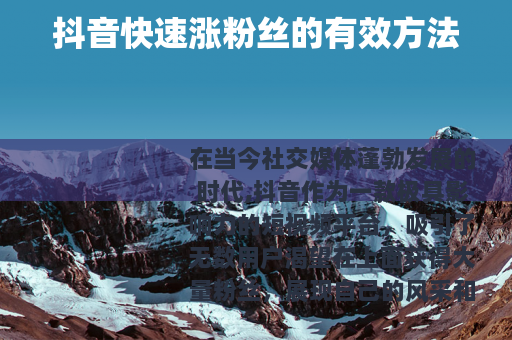 抖音快速涨粉丝的有效方法