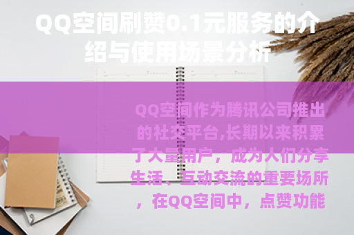 QQ空间刷赞0.1元服务的介绍与使用场景分析