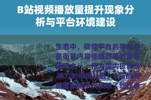 B站视频播放量提升现象分析与平台环境建设