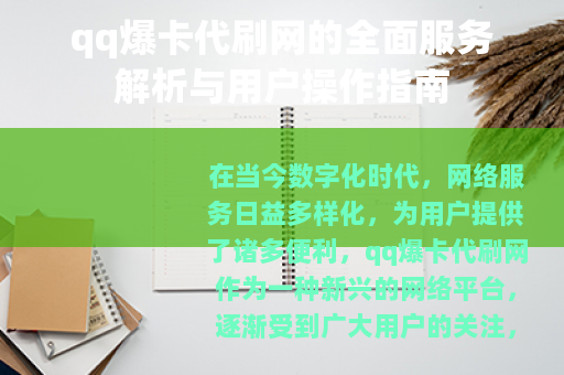 qq爆卡代刷网的全面服务解析与用户操作指南