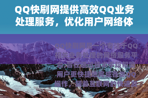 QQ快刷网提供高效QQ业务处理服务，优化用户网络体验与操作效率