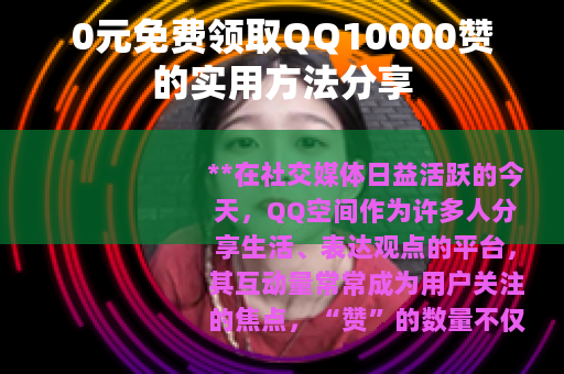 0元免费领取QQ10000赞的实用方法分享