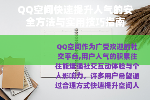 QQ空间快速提升人气的安全方法与实用技巧指南