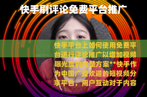 快手刷评论免费平台推广