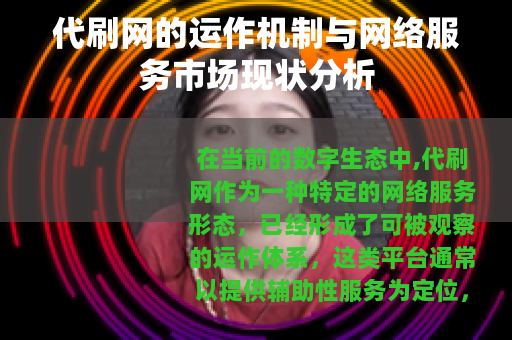 代刷网的运作机制与网络服务市场现状分析