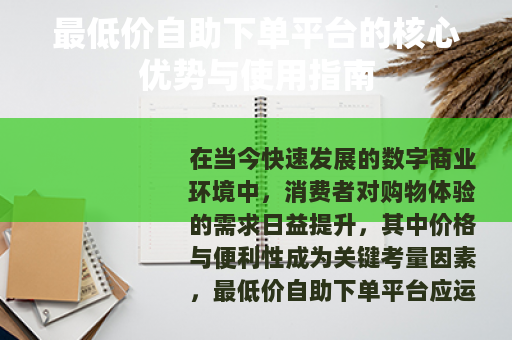 最低价自助下单平台的核心优势与使用指南