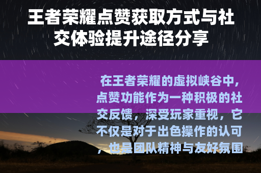 王者荣耀点赞获取方式与社交体验提升途径分享