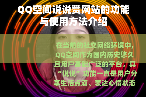 QQ空间说说赞网站的功能与使用方法介绍