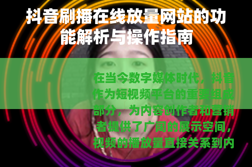 抖音刷播在线放量网站的功能解析与操作指南
