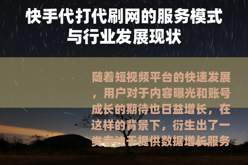 快手代打代刷网的服务模式与行业发展现状