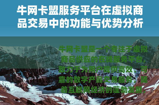 牛网卡盟服务平台在虚拟商品交易中的功能与优势分析