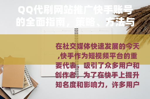 QQ代刷网站推广快手账号的全面指南，策略、方法与效果分析