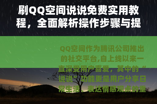 刷QQ空间说说免费实用教程，全面解析操作步骤与提升互动效果方法
