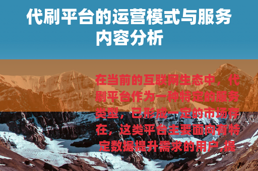 代刷平台的运营模式与服务内容分析