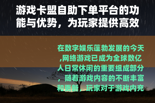 游戏卡盟自助下单平台的功能与优势，为玩家提供高效充值体验