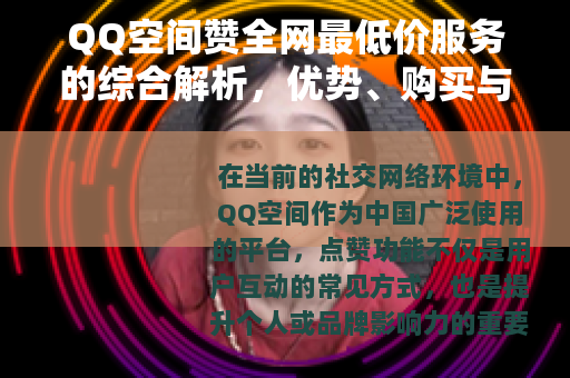QQ空间赞全网最低价服务的综合解析，优势、购买与使用体验