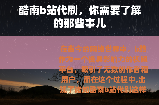 酷南b站代刷，你需要了解的那些事儿