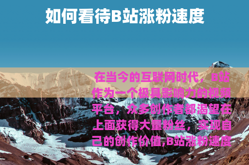 如何看待B站涨粉速度