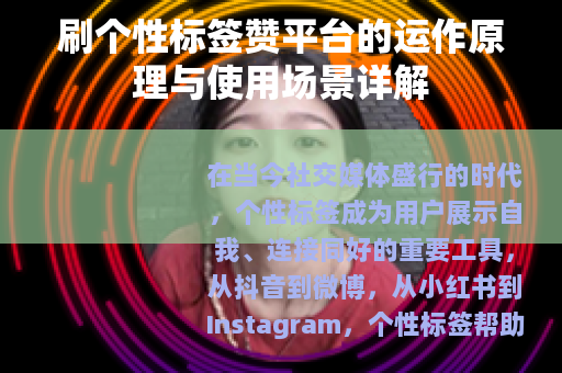 刷个性标签赞平台的运作原理与使用场景详解