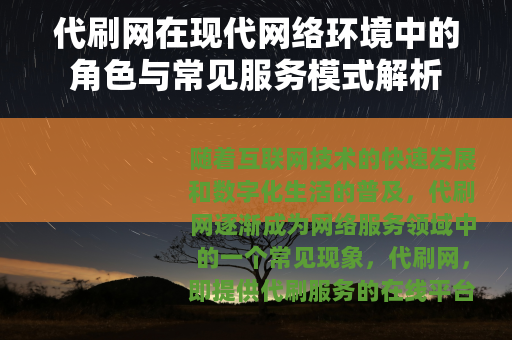 代刷网在现代网络环境中的角色与常见服务模式解析