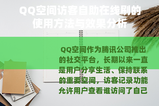 QQ空间访客自助在线刷的使用方法与效果分析