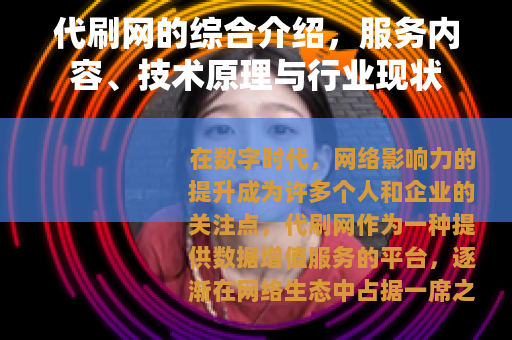 代刷网的综合介绍，服务内容、技术原理与行业现状