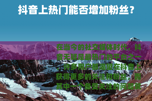 抖音上热门能否增加粉丝？