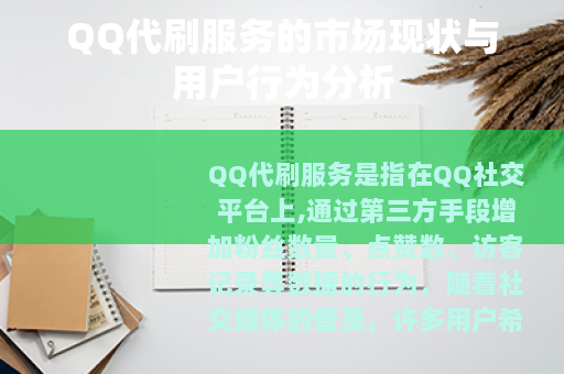 QQ代刷服务的市场现状与用户行为分析
