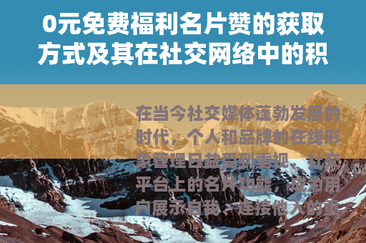 0元免费福利名片赞的获取方式及其在社交网络中的积极影响