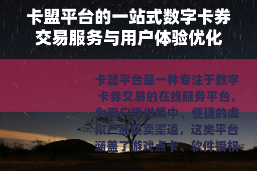 卡盟平台的一站式数字卡券交易服务与用户体验优化