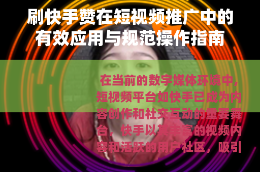 刷快手赞在短视频推广中的有效应用与规范操作指南