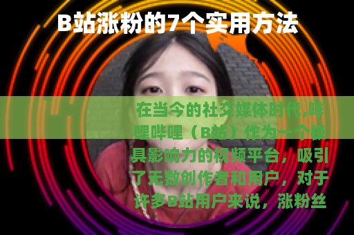 B站涨粉的7个实用方法